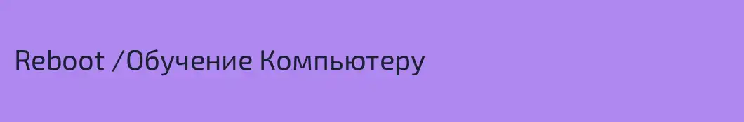 Reboot /Обучение Компьютеру